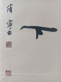 薛   宁   1981年出生，江苏徐州人，毕业于南京艺术学院。中国书协会员，徐州市书协理事、学术理论委员会委员，邳州市书协副主席。作品及论文发表于《书法报》《中国书法》《青少年书法》《中国校园文学》等报刊，并有专题报道。作品被中国国家博物馆、中国文字博物馆、中国人民解放军63680部队远望书画院、淮海战役纪念馆等国家权威机构收藏。