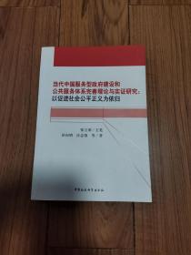 当代中国服务型政府建设和公共服务体系完善理论与实证研究:以促进社会公平正义为依归 16开