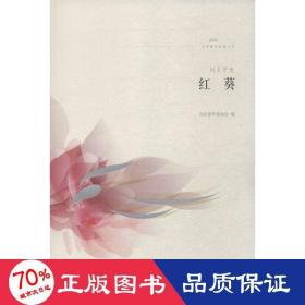 紅葵 中國現(xiàn)當(dāng)代文學(xué) 劉克中