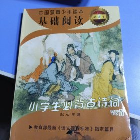 中国梦青少年读本基础阅读必读4----小学生必背古诗词75首 彩图有拼音