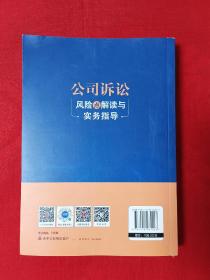 公司诉讼风险点解读与实务指导