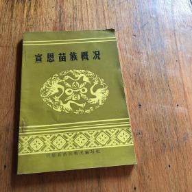 宣恩苗族概况