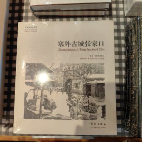 故园画忆系列：塞外古城张家口