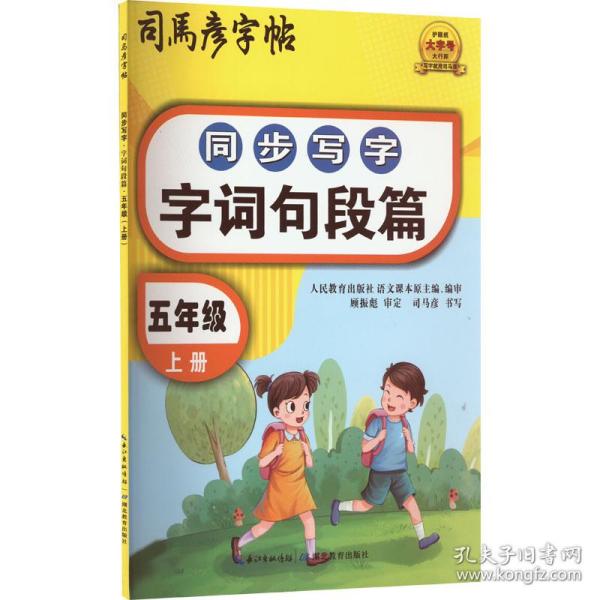 同步写字 字词句段篇 5年级 上册 学生同步字帖 司马彦 新华正版