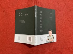 用心走好人生路