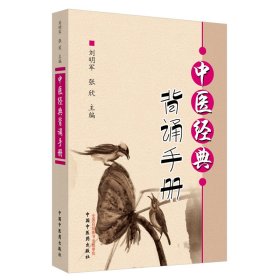 全新正版 中医经典背诵手册（“中医经典背诵大赛”必考内容，“十三五”规划教材《推拿学》主编刘明军编著） 9787513259712 中国中医药出版社