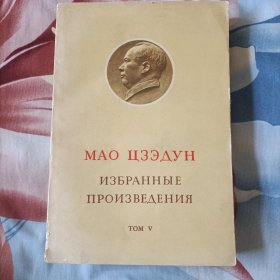 《毛泽东选集》第5卷俄文版！