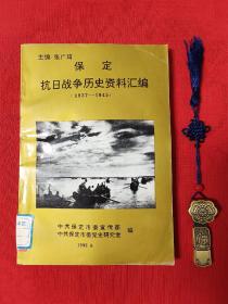保定抗日战争历史资料汇编（1937--1945）