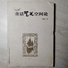 中国当代儿童文学理论精华书系：童话艺术空间论