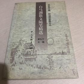 白马湖散文随笔精选