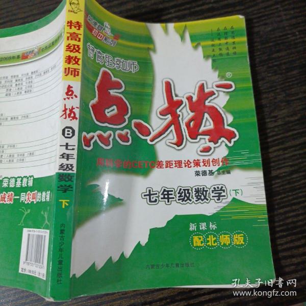 特高级教师点拨：7年级数学（下）（配人教）