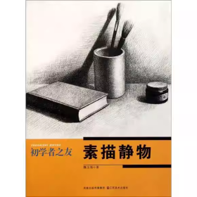 【正版二手】初學(xué)者之友素描靜物魏玉強(qiáng)9787534437618江蘇美術(shù)出版社