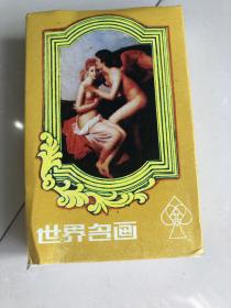 世界名画扑克牌，54张一套，每张都不一样，有名称简单讲解！90年代初期买的，极度有收藏价值。