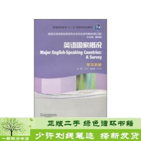 英语国家概况（学习手册）（修订版）/新世纪高等院校英语专业本科生教材