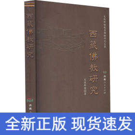 西藏佛教研究
