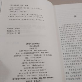 房地产与宏观经济