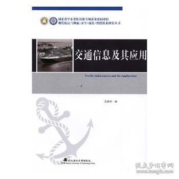 交通信息及其应用/现代航运与物流安全绿色智能技术研究丛书