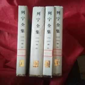 列宁全集一、二、三、四卷。其中第三卷有一页撕掉了，其余都挺好。