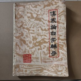伤寒论自学辅导