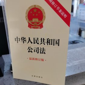 中华人民共和国公司法（最新修订版）