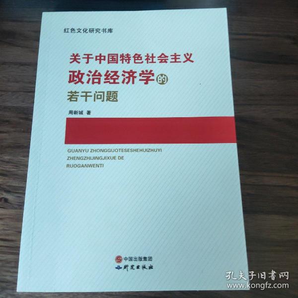 关于中国特色社会主义政治经济学的若干问题/红色文化研究书库