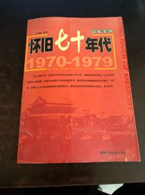 记忆长河.1970-1979.怀旧七十年代.1970-1979.Reminiscence of 1970s