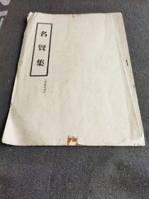 名贤集