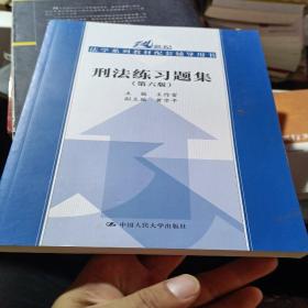 刑法练习题集（第六版）（21世纪法学系列教材配套辅导用书）