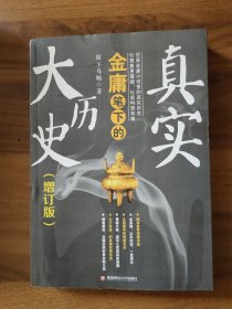 金庸笔下真实的大历史（增订版）：看金庸小说，知真实历史！