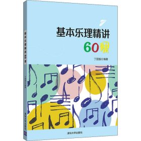 基本乐理精讲60课丁国强清华大学出版社9787302537014全新正版