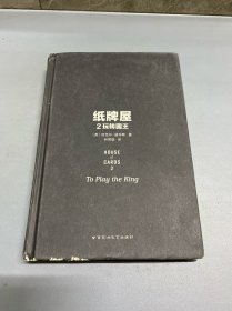 纸牌屋 2：玩转国王