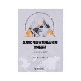 全球化与国家战略互动的微观基础：广州开发区发展研究