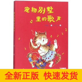 宠物别墅里的歌声