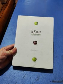 第3选择：解决所有难题的关键思维
