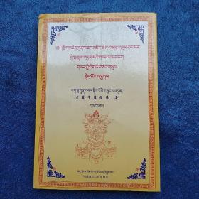 苯教天然佛北气脉教戒精华 : 藏文 (平装 正版库存书 未翻阅 自然旧 现货)