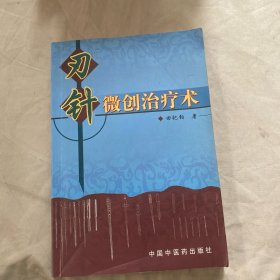 刃针微创治疗术