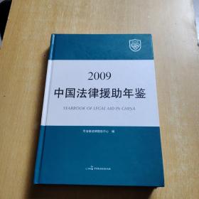 中国法律援助年鉴2009年
