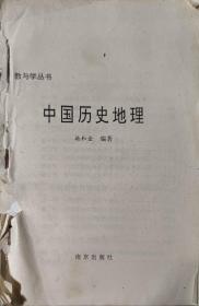 教与学丛书·中国历史地理  无书衣