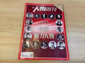 南方人物周刊 2015中国魅力人物