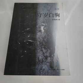 守岁白驹
