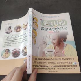 新手父母随身读：金牌月嫂教你科学坐月子