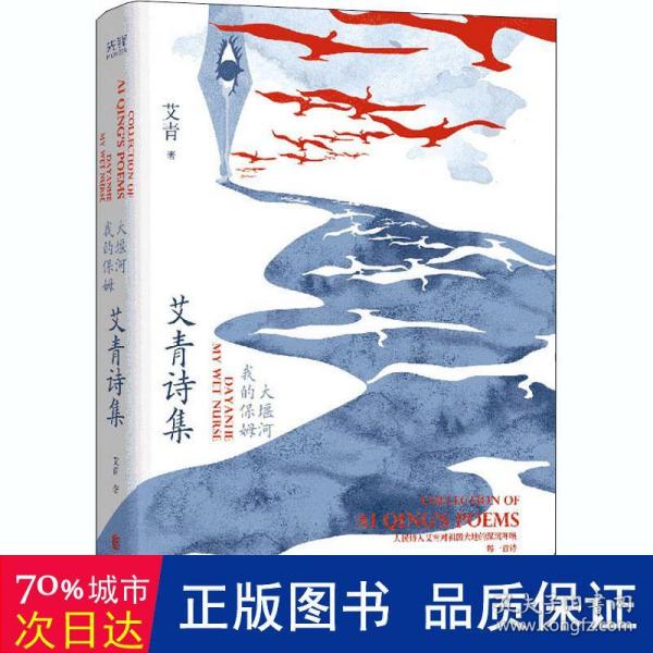 先锋经典文库：大堰河——我的保姆:艾青诗集（精装）九年级上册阅读，经典篇目完整呈现