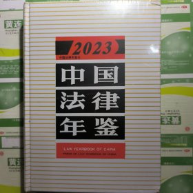 中国法律年鉴2023