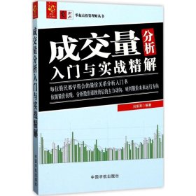 【正版书籍】零起点投资理财丛书成交量分析入门与实战精解