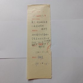 商务印书馆旧藏 1981年复函登记(规格27x8)， 王郁良(外语室主任)签发，1981年6月18日。 韩秀英填写登记。