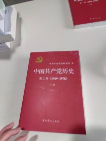 中国共产党历史（第二卷）：下册1949-1978)