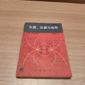 矢量、张量与矩阵（一版一印）