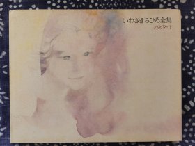 いわさきちひろ全集（岩崎知宏 全）1969・Ⅱ，精装10开，34×26厘米