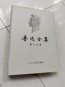 ♥鲁迅全集 17  2005版 书号尾数-6  金色丝绳夹线♥