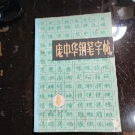 庞中华钢笔字帖